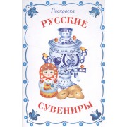 Раскраска дидактическая. Русские сувениры