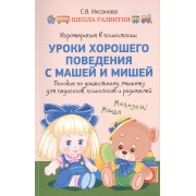 Игротерапия в психологии : уроки хорошего поведения с Машей и Мишей : пособие по дошкольному этикету для педагогов, психологов и родителей