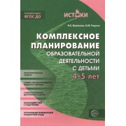 Комплексное планирование образовательной деятельности с детьми 4-5 лет(Истоки). ФГОС ДО