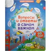 Вопросы и ответы о самом важном