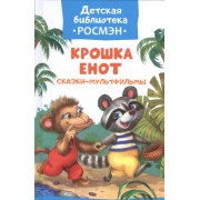 Крошка Енот. Сказки-мультфильмы