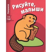 Рисуйте, малыши. Вып.2. Бобер