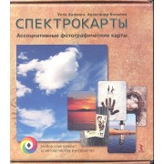 Спектрокарты. Ассоциативные фотографические карты ( набор спектрокарт и методическое руководство)