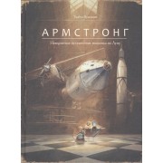 Армстронг.Невероятное путешествие мышонка на Луну