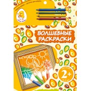 Волшебные раскраски. Жираф