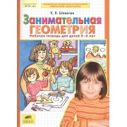 Занимательная геометрия. Рабочая тетрадь  (5-6 лет). (Бином). (ФГОС).