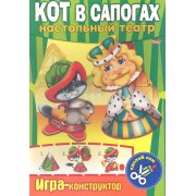 Кот в сапогах. Настольный театр. Игра-конструктор