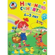Начинаю считать для детей 4-5 лет (ЛомонШкола)