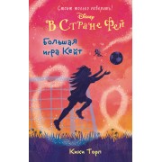 Большая игра Кейт