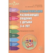 Коммуникация Развивающее общение с детьми 3-4 л. (мИстоки) Арушанова