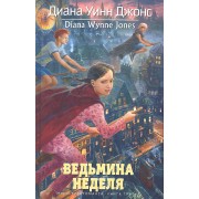 Ведьмина неделя: Роман
