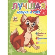 Лучшая азбука и счет