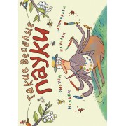 Такие весёлые пауки (ил. Д. де Латур)