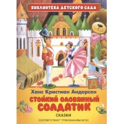 Стойкий оловянный солдатик