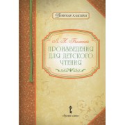 Произведения для детского чтения