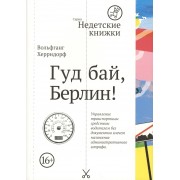 Гуд бай, Берлин!
