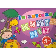 Гигантская книга игр / Для детей от 5 лет