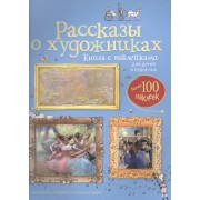 Рассказы о художниках