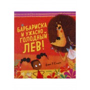 Барбариска и ужасно голодный лев