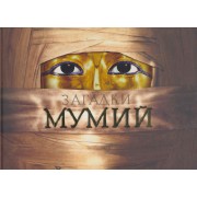 Загадки мумий