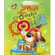 Умная собачка Соня