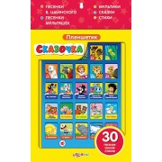 Планшетик Сказочка: электронная музыкальная игрушка