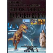 Большая иллюстрированная энциклопедия. Все обо всем