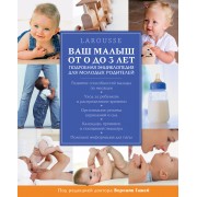 Ваш малыш от 0 до 3 лет