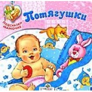 Потягушечки