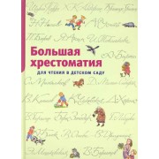 Большая хрестоматия для чтения в детском саду: Стихи, сказки, рассказы.