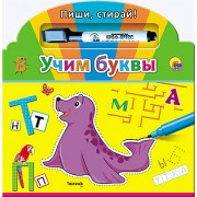 Учим буквы / Книжка с маркером