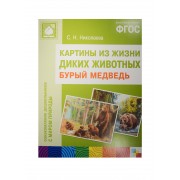 ФГОС Картины из жизни диких животных. Бурый медведь