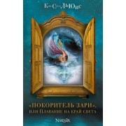 "Покоритель зари", или Плавание на край света