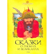 Сказки о гномах и великанах