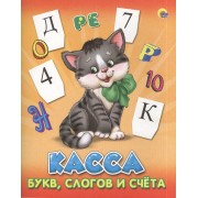 Касса буквслогов и счета.(котенок)