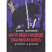 Как от мёда у медведя зубы начали болеть