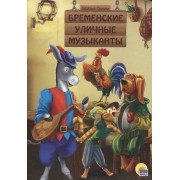 Бременские уличные музыканты