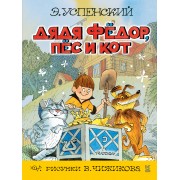 Дядя Фёдор, пёс и кот