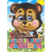 Стихи на ночь малышам