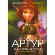 Артур и Запретный город: Книга вторая: Роман