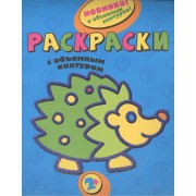 Раскраски с объемным контуром: 2+ /ежик/