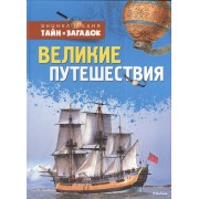 Великие путешествия