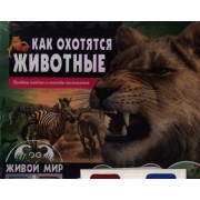Как охотятся животные.Приемы охоты и способы выживания(книга+стереоочки)