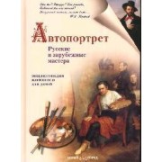 Автопортрет.Русские и зарубежные мастера