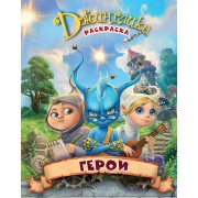 Герои: раскраска