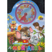 Вырубка с часами. Мой день