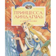 Принцесса Линдагуль и другие сказки