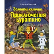 Золотой ключик, или Приключения Буратино