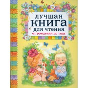 Лучшая книга для чтения от рождения до года