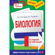Биология в схемах и таблицах